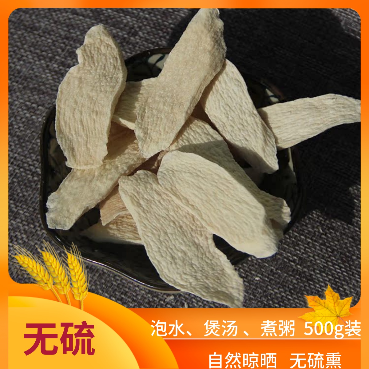 自然晾曬山藥片干500g泡水中藥材