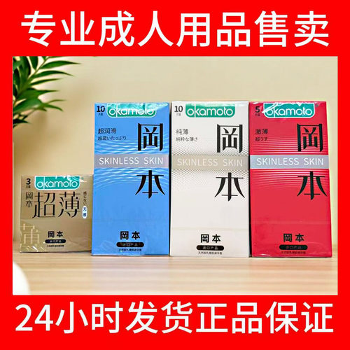 冈本超薄纯薄激薄超润滑避孕套安全套byt成人情趣tt组合日本进口