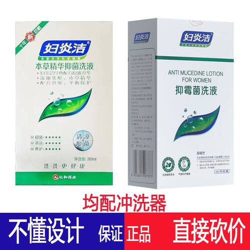 妇炎洁植物本草精华洗液抑菌男女私处护理液清洗液260ml抑霉菌