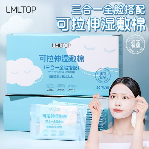 LMLTOP旅行独立包装三合一湿敷棉150片懒人开孔可拉伸化妆棉SY696