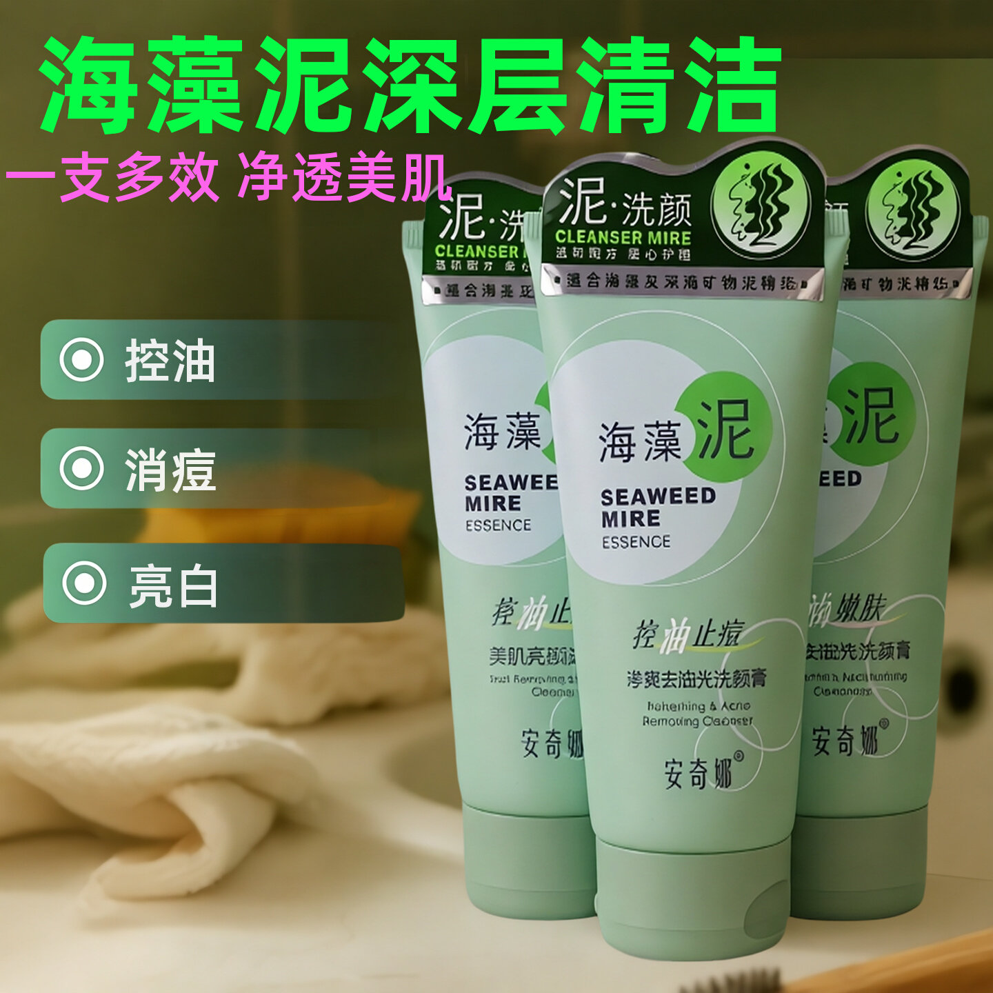 安奇娜海藻泥洗面奶控油深层清洁毛孔洗颜膏消痘亮白洁面乳洗颜泥