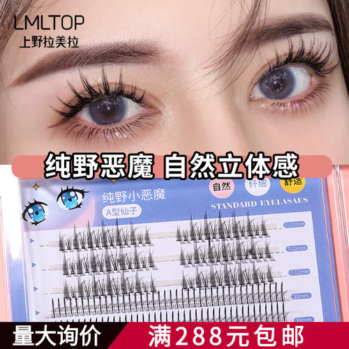 LMLTOP 纯野恶魔分段式假睫毛 A型仙子毛嫁接分蔟假睫毛SY906