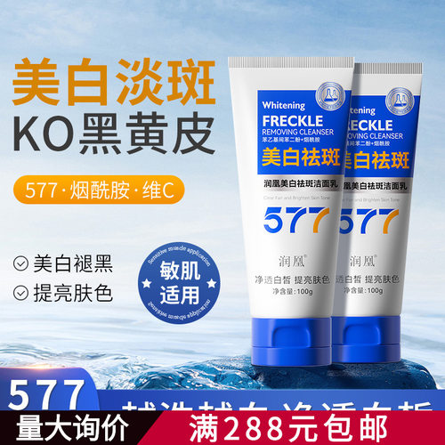 577美白洗面奶清洁提亮肤色淡化黑色素淡斑润凰美白祛斑洁面乳女