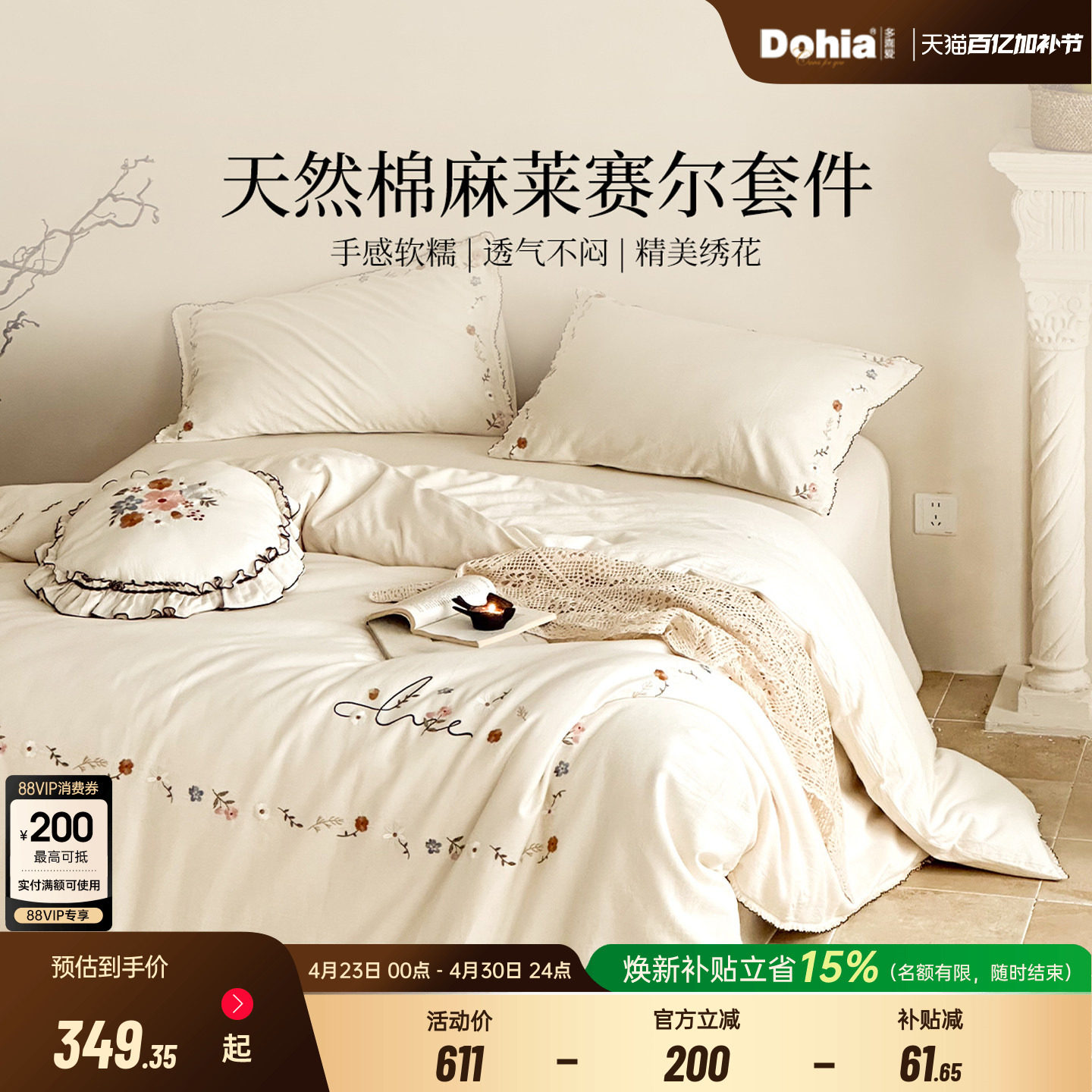 多喜爱棉麻莱赛尔绣花四件套床品床单被套被罩亚麻26新品高端送礼