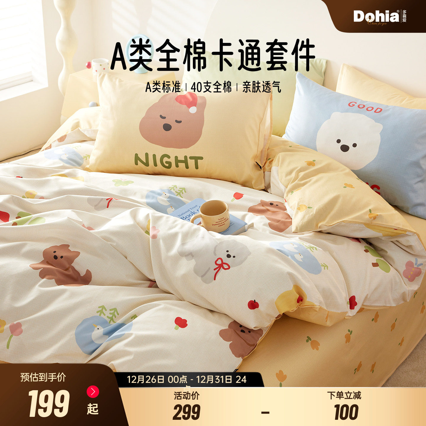 多喜爱纯棉四件套全棉卡通床单被套儿童卧室三件套多巴胺床品用品