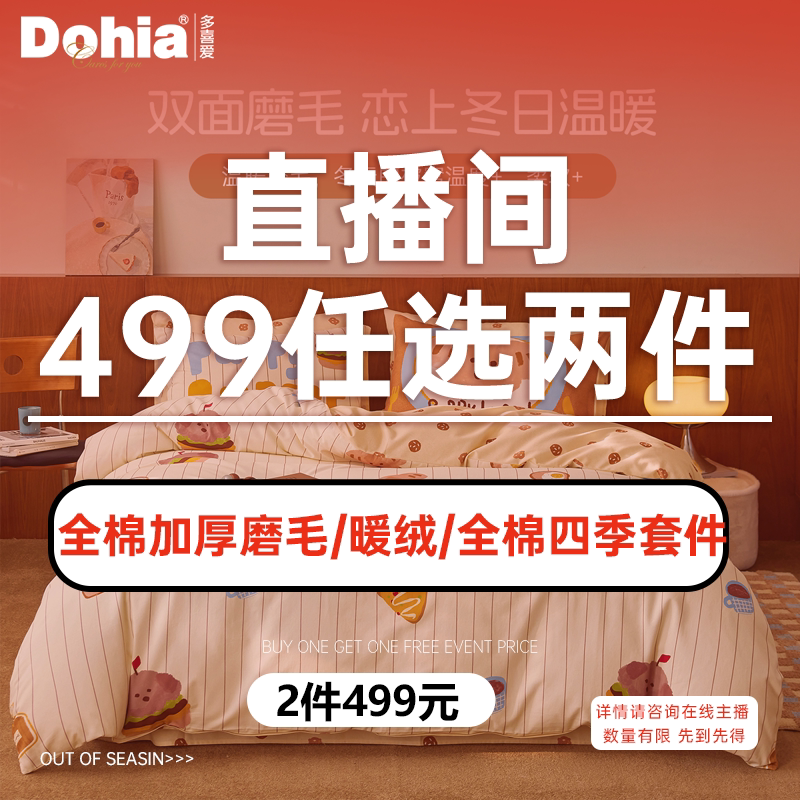 【499元任选两件】多喜爱卡通套件保暖磨毛/暖绒/全棉三四件套