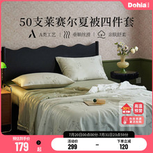 多喜爱50支夏被四件套凉感莱赛尔可水洗夏凉被裸睡床笠空调被