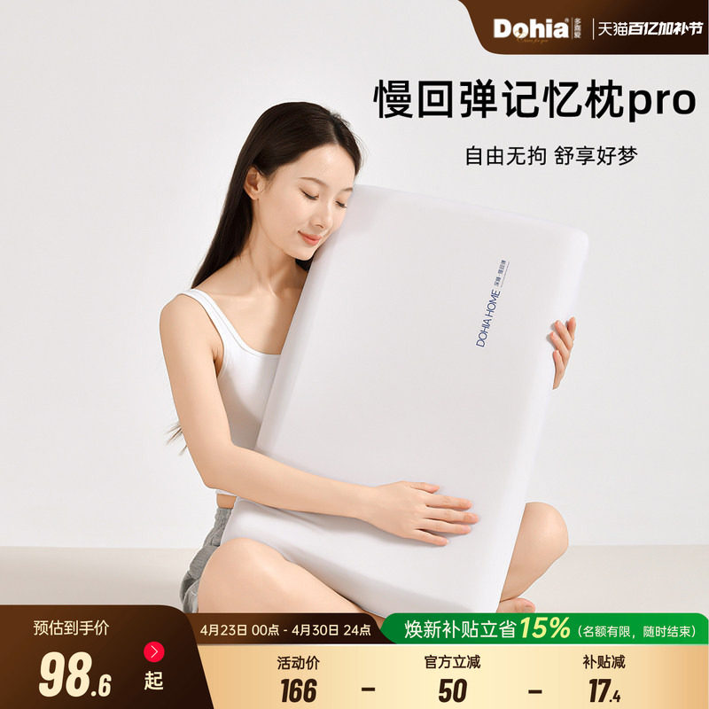 多喜爱深睡枕Pro成人慢回弹护颈学生枕芯助睡眠记忆棉酒店枕头