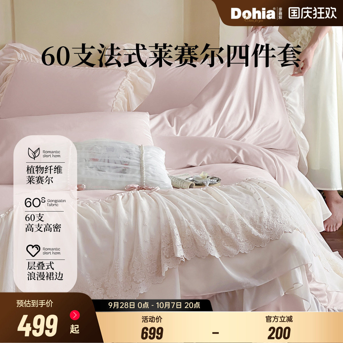 多喜爱60支莱赛尔纤维床上四件套床单床品被套浪漫法式裙边套件