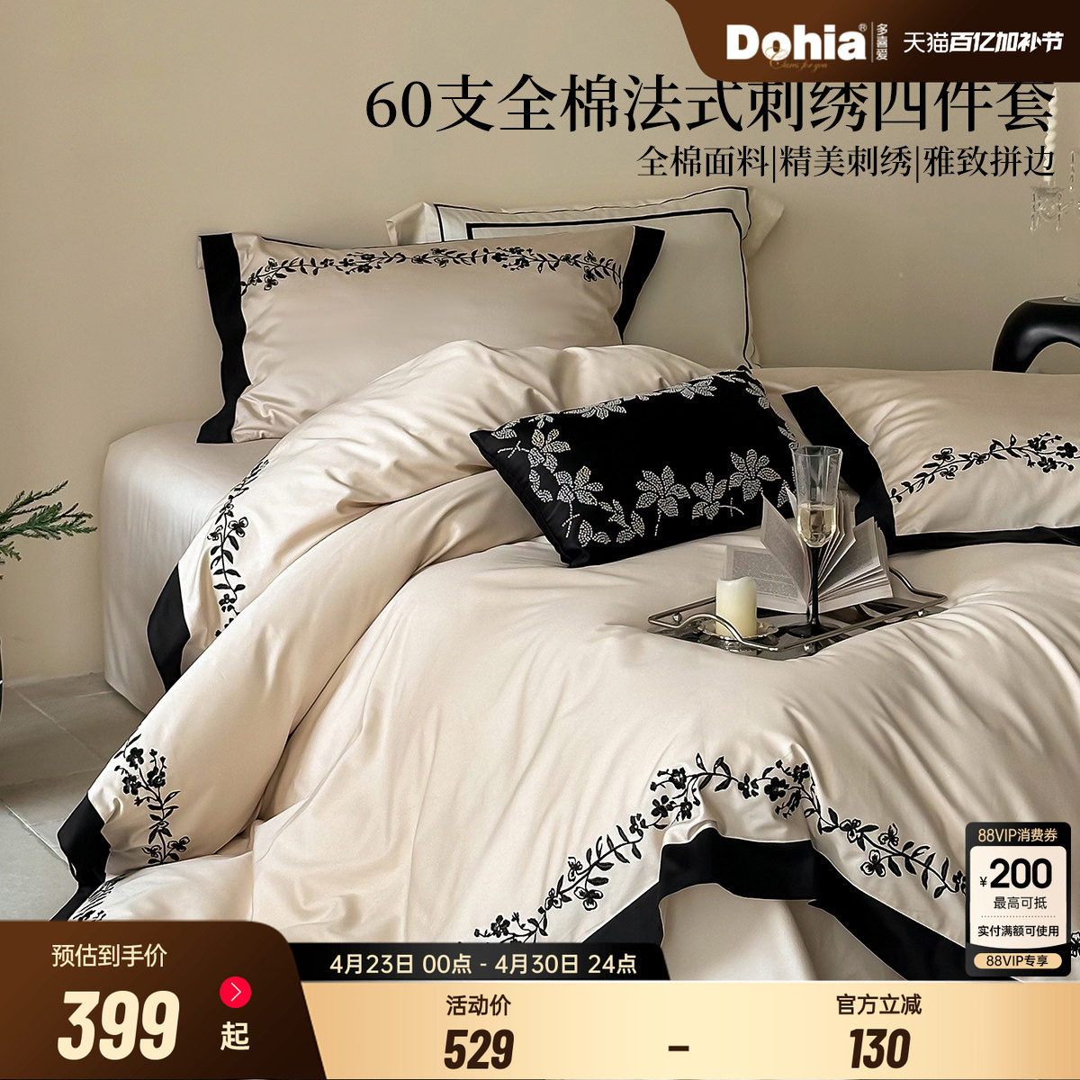 多喜爱60支全棉四件套浪漫法式轻奢刺绣雅致拼边工艺套件床上用品
