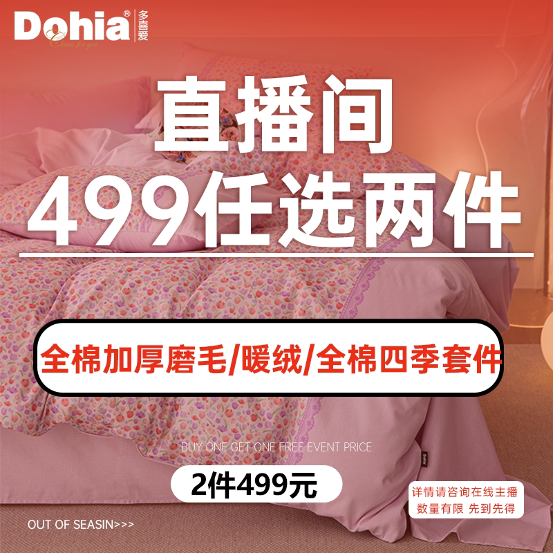 【499元任选两件】多喜爱卡通套件保暖磨毛/暖绒/全棉三四件套