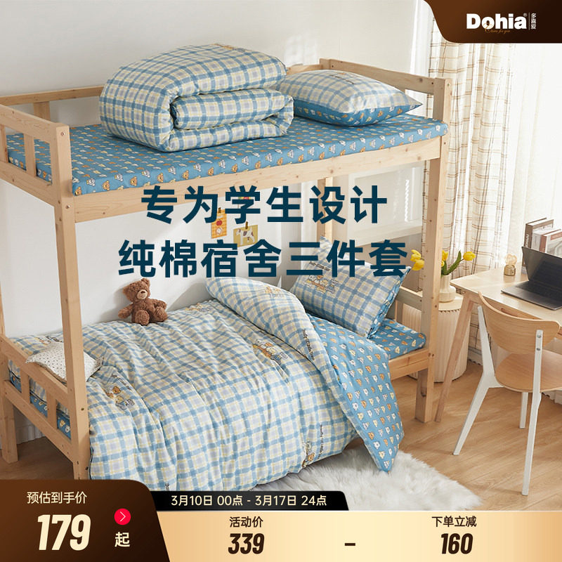 多喜爱学生宿舍套件床上全棉纯棉三件套寝室上下铺被套六件套单人