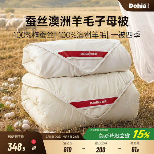 多喜爱蚕丝子母被澳洲羊毛二合一