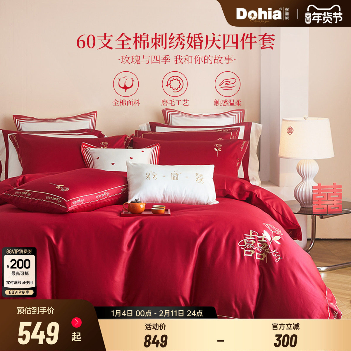 多喜爱全棉60支婚庆四件套纯棉中式大红刺绣套件婚房床品波尔多,床上用品,婚庆床品套件,淘宝优惠券,粉丝福利购,淘宝优惠卷