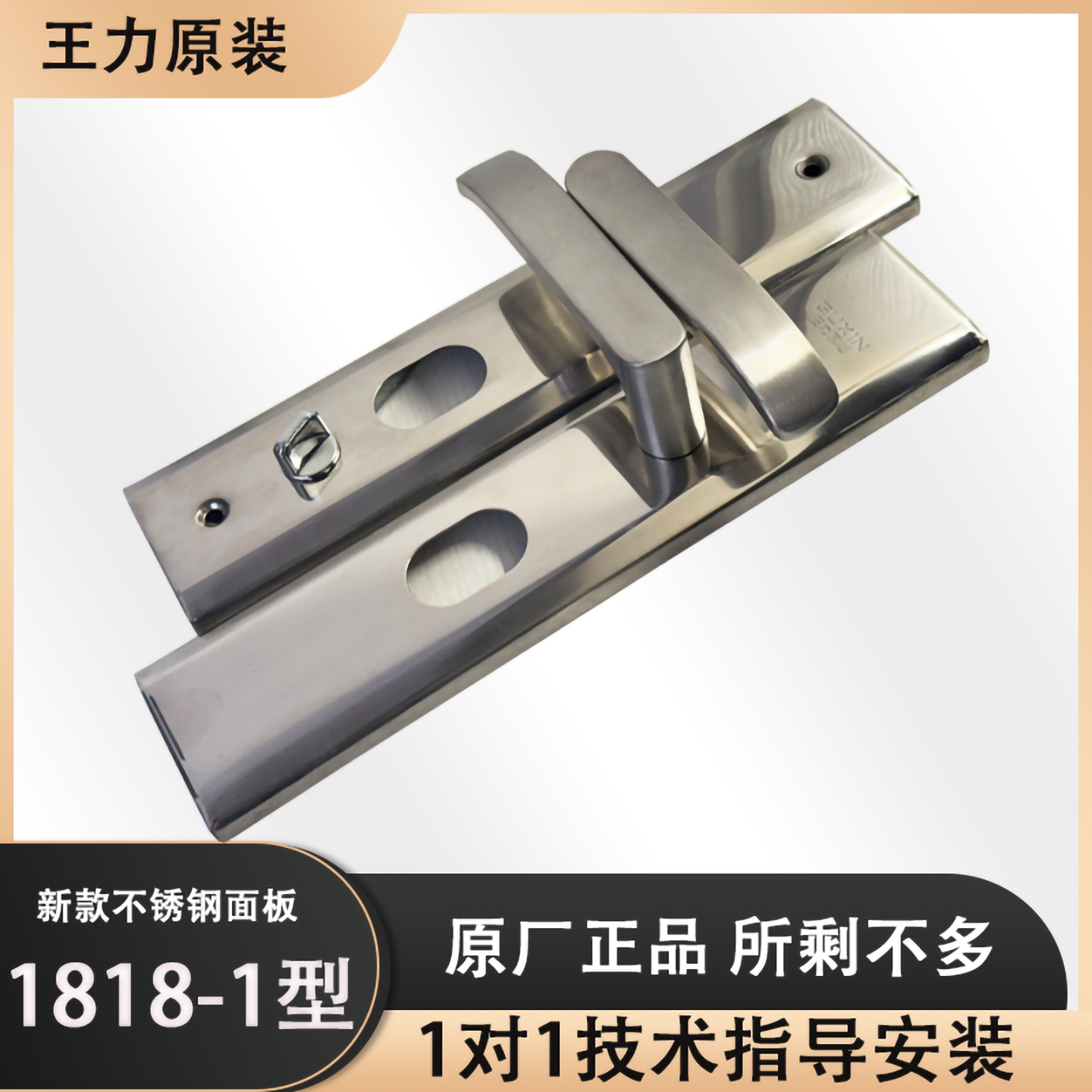 王力防盗门拉手面板不锈钢材质1818-1款U型孔王力原厂特价处理