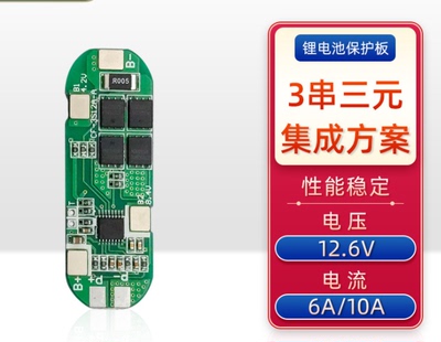 BMS 3S10A 3串11.1V 12V 12.6V保护板 同口