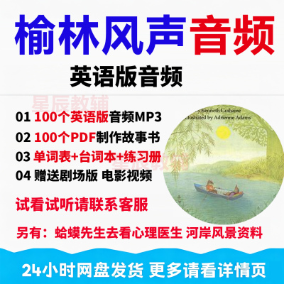蛤蟆先生去看心理医生 柳林风声 河岸风景 心理学入门英文版音频