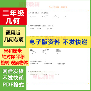 小学二年级数学几何题型专项轴对称 平移和旋转 观察物体米和厘米