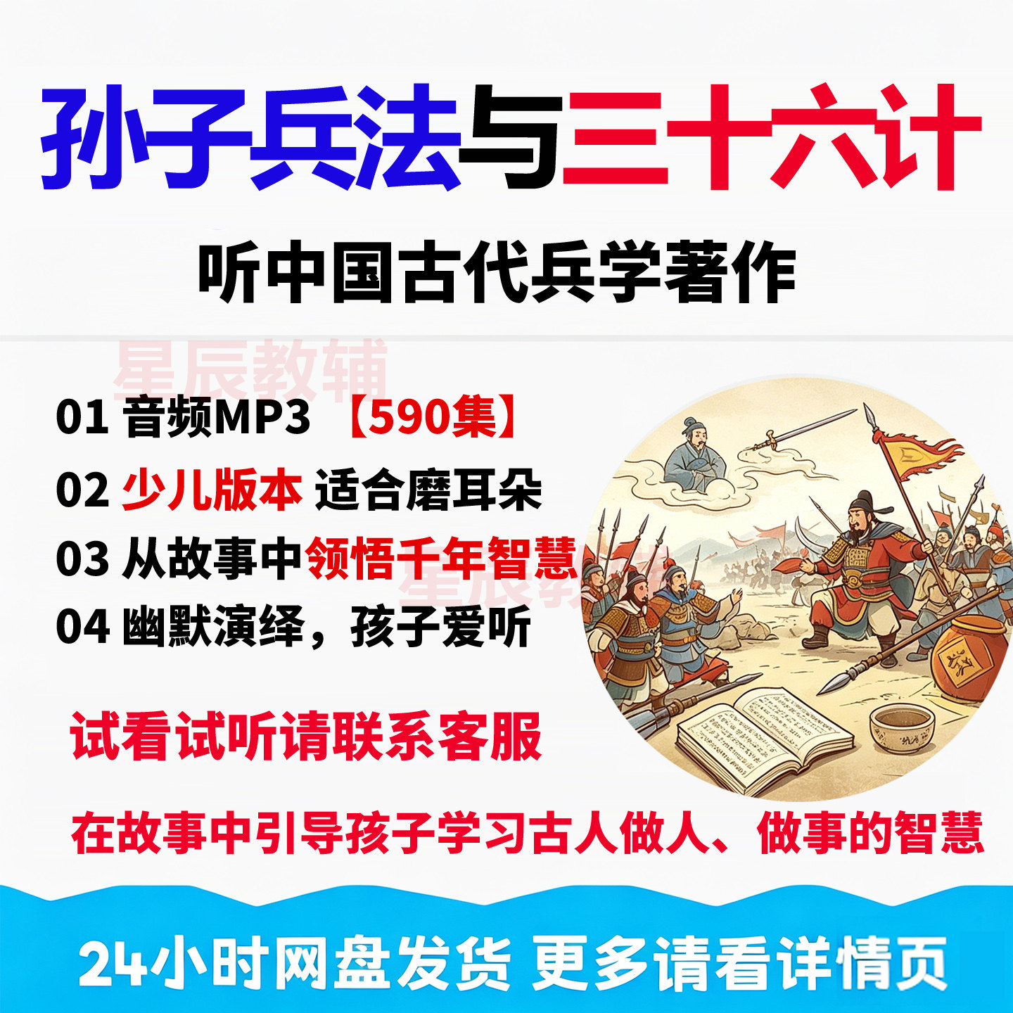 孙子兵法与三十六计音频590集国学经典听书儿童启蒙磨耳朵车载MP3图片