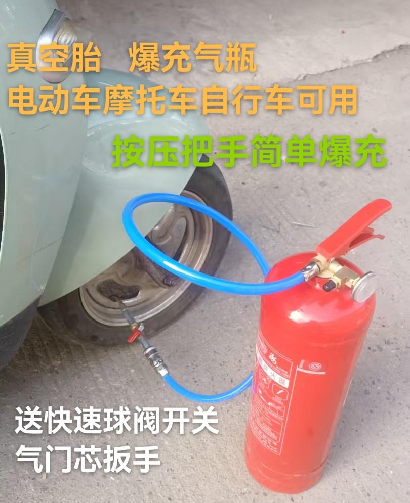 电动车真空胎打气辅助工具爆充装置含软管含机头总成含二手灭火器