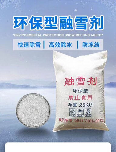 环保型融雪剂化雪盐除冰剂高速路面防冻剂软水颗粒工业盐25kg包邮