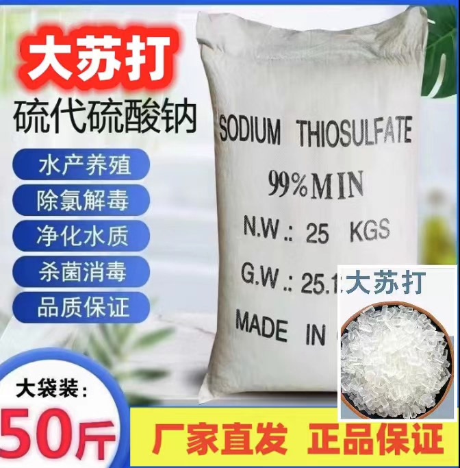 大苏打硫代硫酸钠水质稳定剂水产养殖水产解毒改善底质除氯鱼缸净
