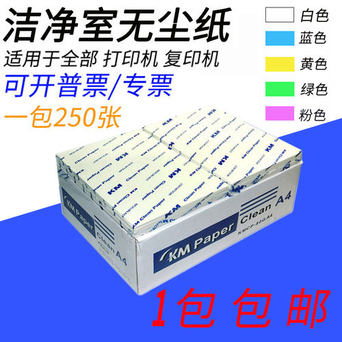 打印纸加厚80克无尘纸实验室