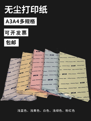 无尘打印纸80g加厚不加价