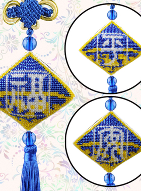 图腾平安福宝蓝色三面印花珠绣十字绣平安符车挂套包穿珠手工材料