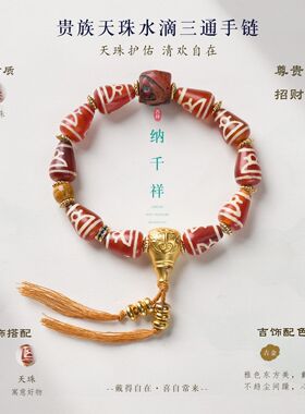 藏式天珠玛瑙水滴三通招米手串