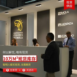 现货 意大利Imola蜜蜂瓷砖全系列海淘代购 5皇冠卖家线下有实体店