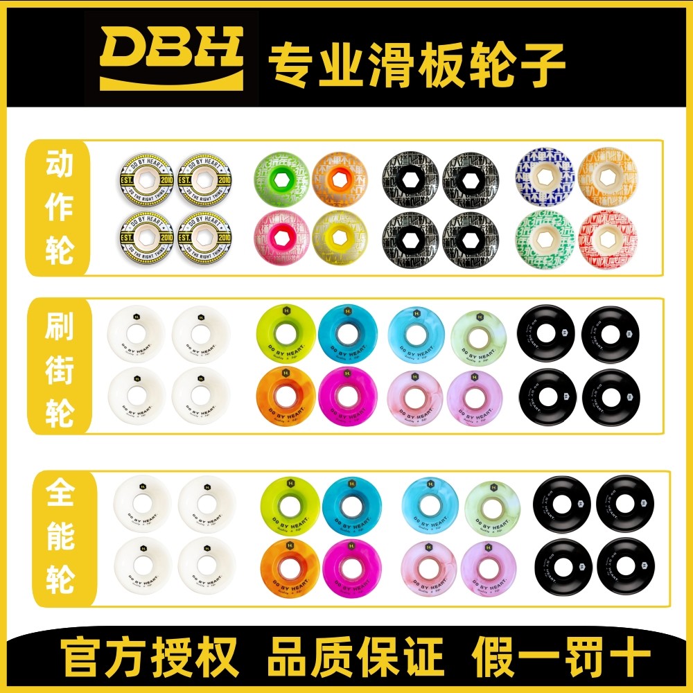 DBH滑板轮子正品包邮专业保障图片