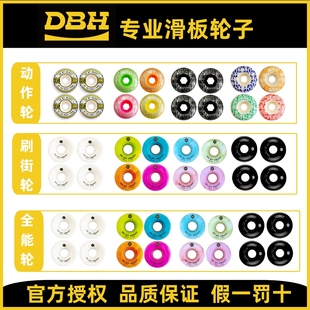 DBH滑板轮子刷街轮全能轮轴承双翘专业板动作轮大鱼板软轮升级