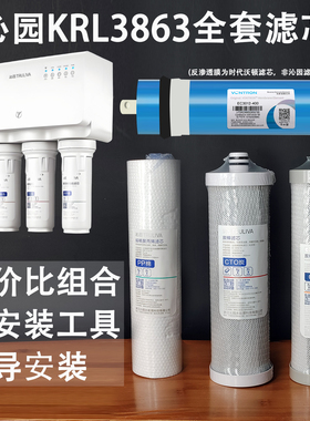沁园净水器滤芯KRL3863全套RO通用400G膜PP棉炭棒复合CPP/403A/C
