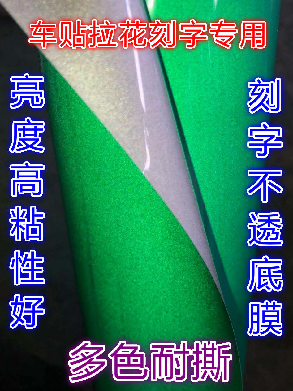品牌广告级3100透明底膜车身个性搞笑刻字刻图贴纸反光材料可分切