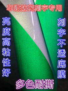 品牌广告级3100透明底膜车身个性搞笑刻字刻图贴纸反光材料可分切