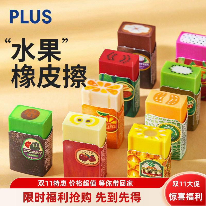 日本PLUS普乐士水果橡皮擦可爱