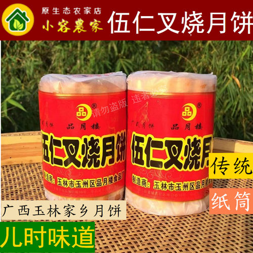 广西玉林伍仁叉烧筒装月饼