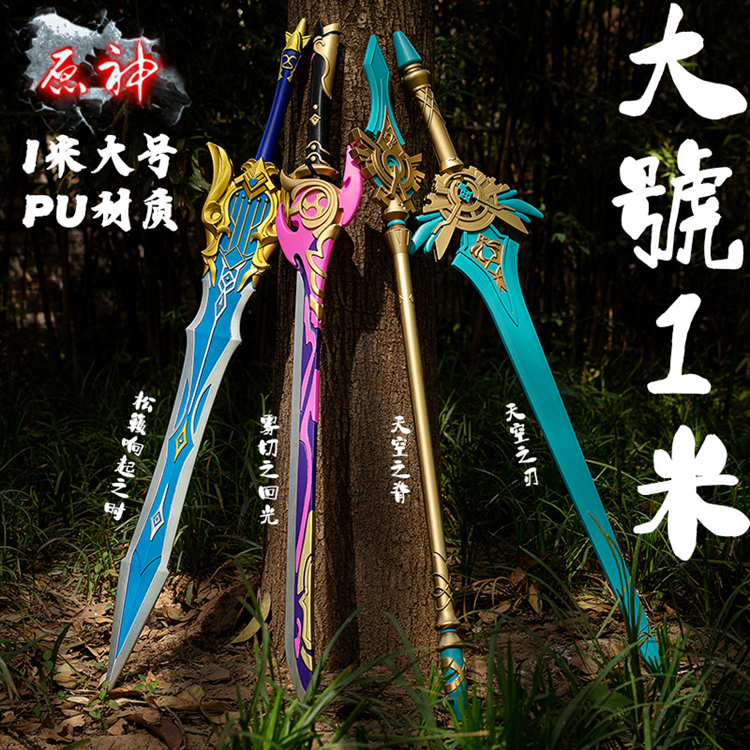PU软胶原神游戏周边 雾切之回光一米大号模型小孩玩具武器COS道具