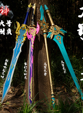 PU软胶原神游戏周边 雾切之回光一米大号模型小孩玩具武器COS道具