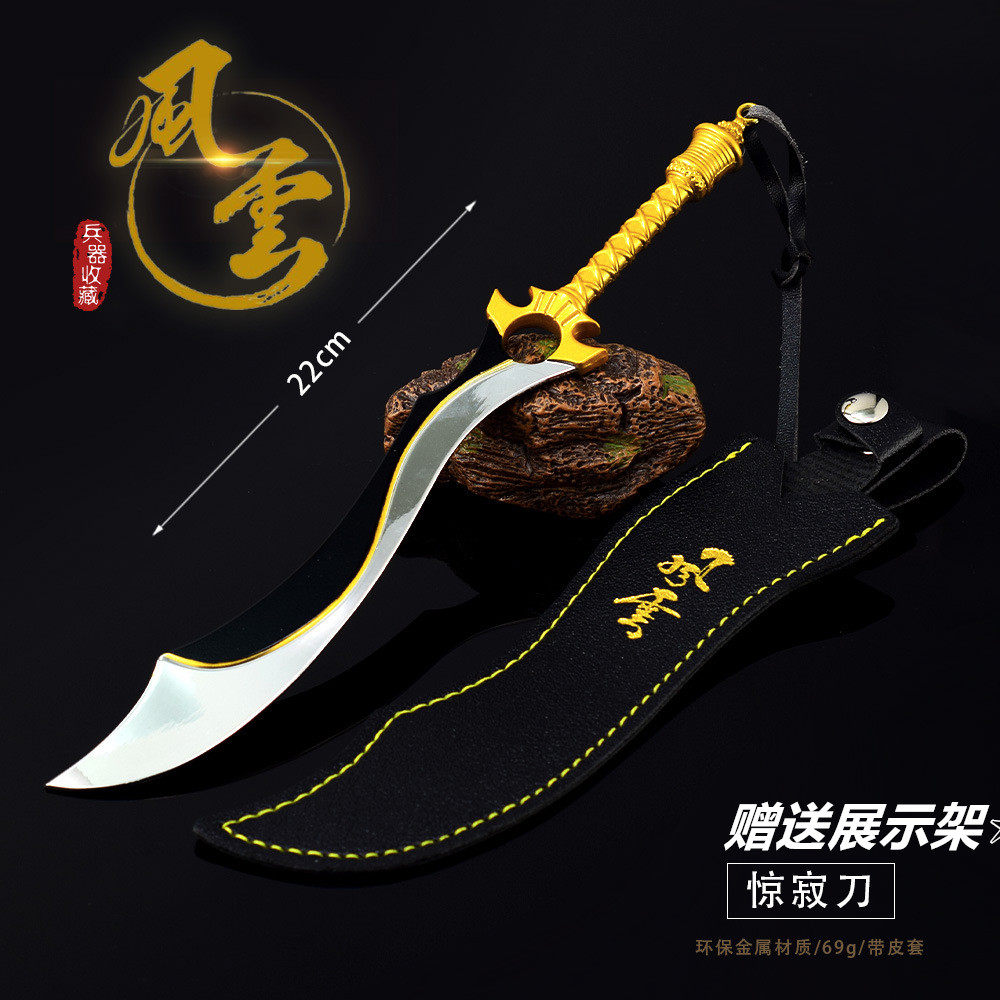 风云动漫周边皇影惊寂刀22cm皮套版武器工艺品金属模型合金摆件