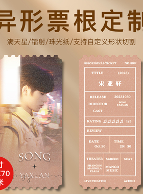 票根来图定制珠光满天星镭射动漫个性异形卡纪念门票打印自印包邮