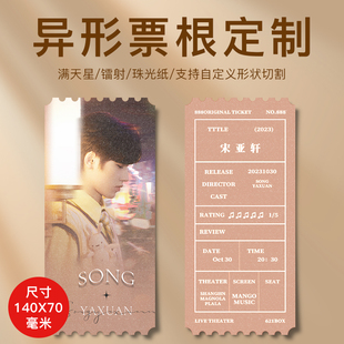 包邮 票根来图定制珠光满天星镭射动漫个性 异形卡纪念门票打印自印