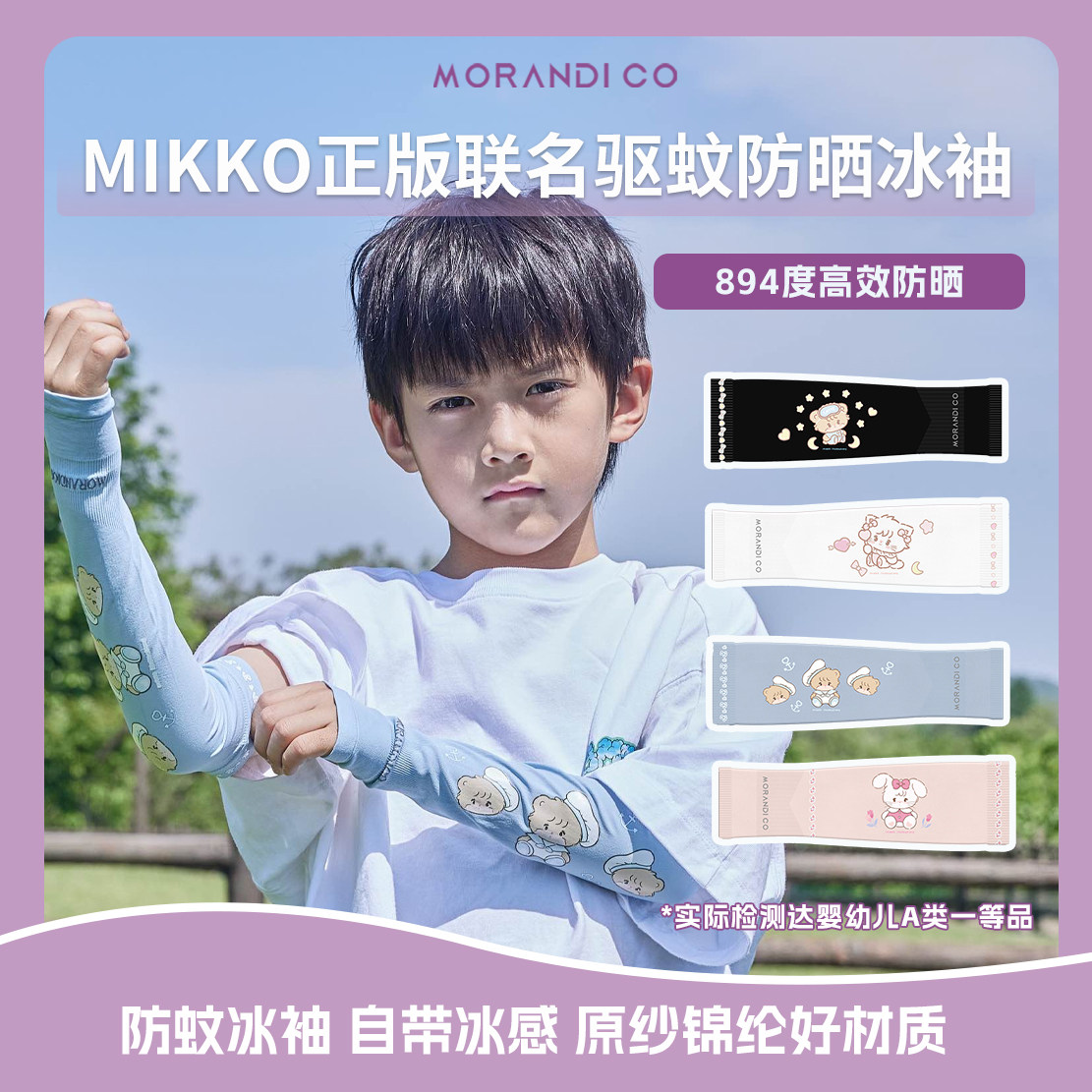 mikko驱蚊防晒冰袖MorandiCo
