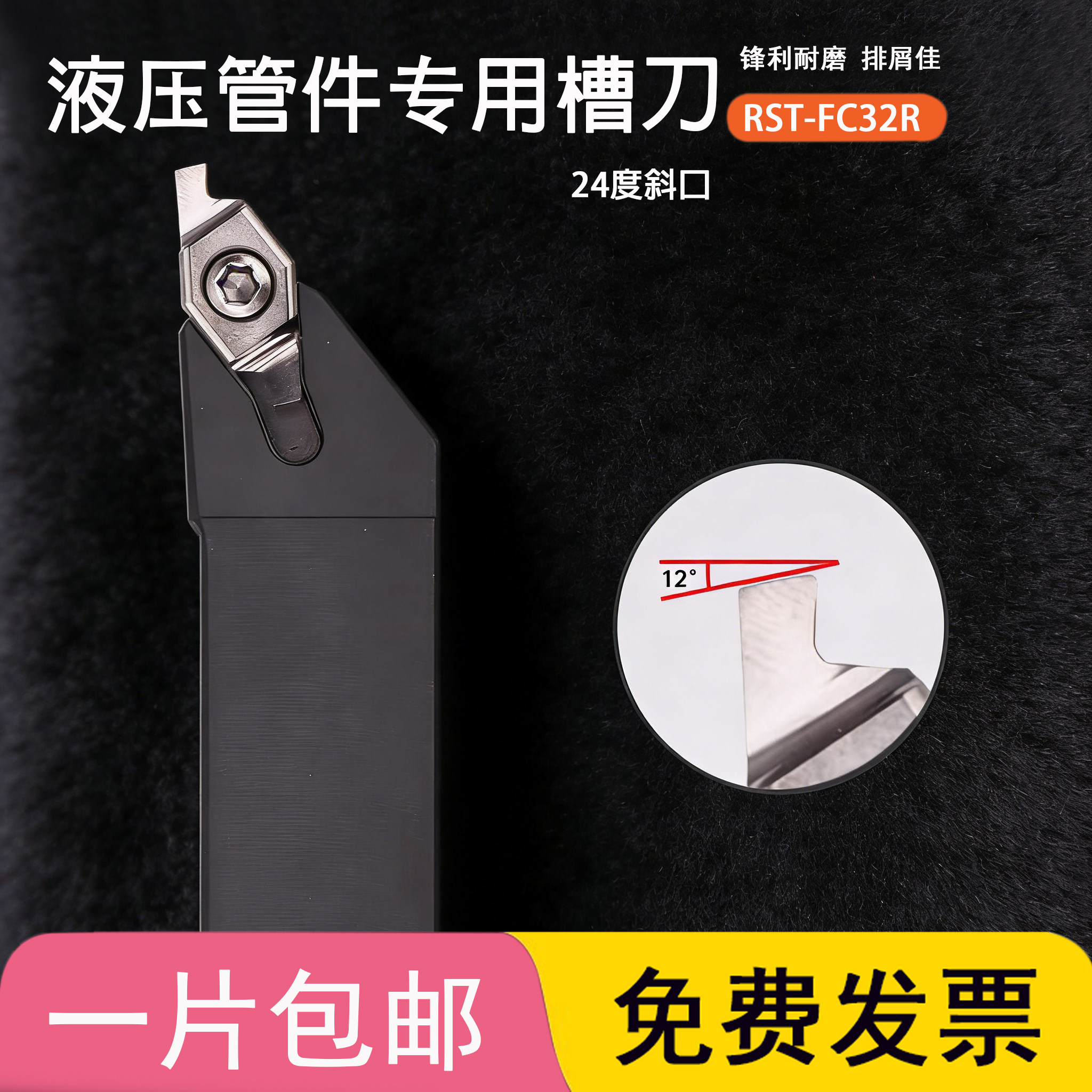 陶瓷24度斜口液压管件专用槽刀片RST-FC32R240/250/260-24° NT20