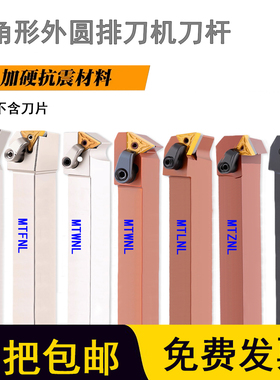 弹簧钢抗震排刀机刀杆MTFNL/MTLNL/MTWNL2020K16三角外圆横装车刀