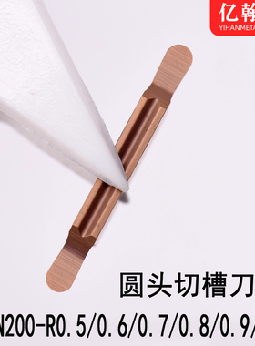 圆头切槽刀片MRGN200-R0.3 R0.4 R0.5 R0.6 R0.7 R0.8 R0.9 R1.0