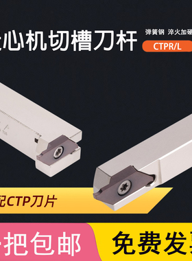 走心机切槽切断刀杆CTPR10/CTPAR12横装排刀架B-CTPASL12小零件