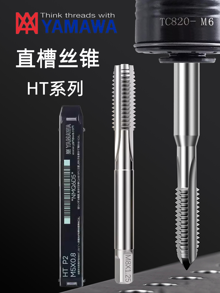 日本进口YAMAWA机用直槽HT丝锥
