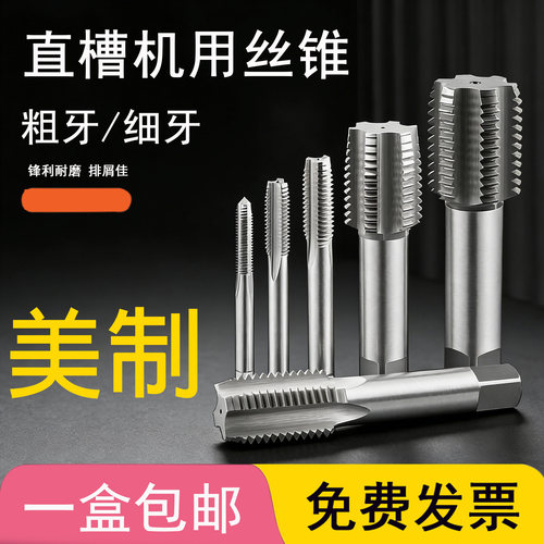 申锌SXT高速钢HSS美制丝锥 美标机用丝攻 UNC UNF UNEF UNS粗细牙